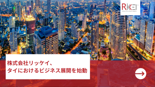 株式会社リッケイ、タイにおけるビジネス展開を始動