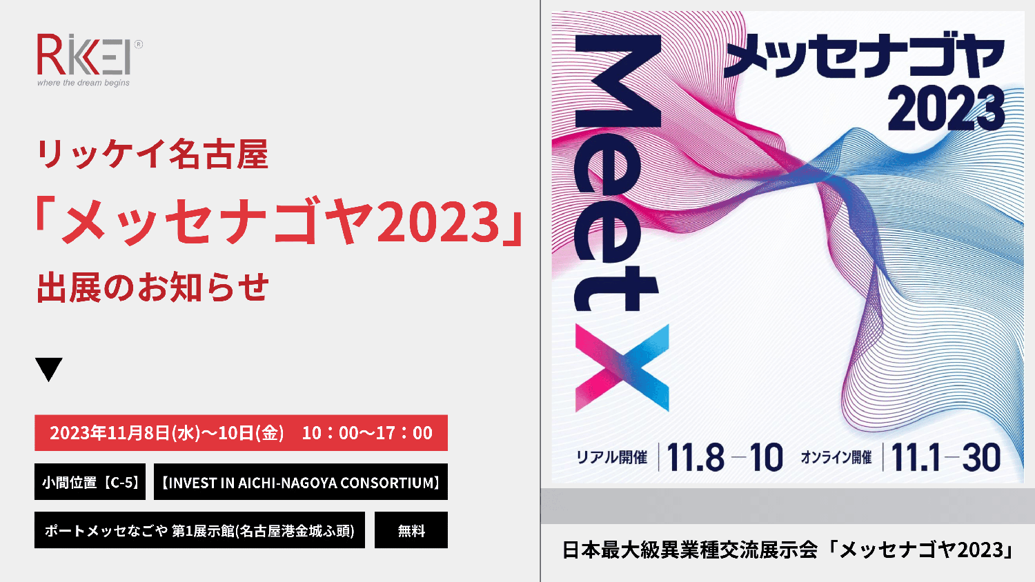 リッケイ名古屋「メッセナゴヤ2023」出展のお知らせ