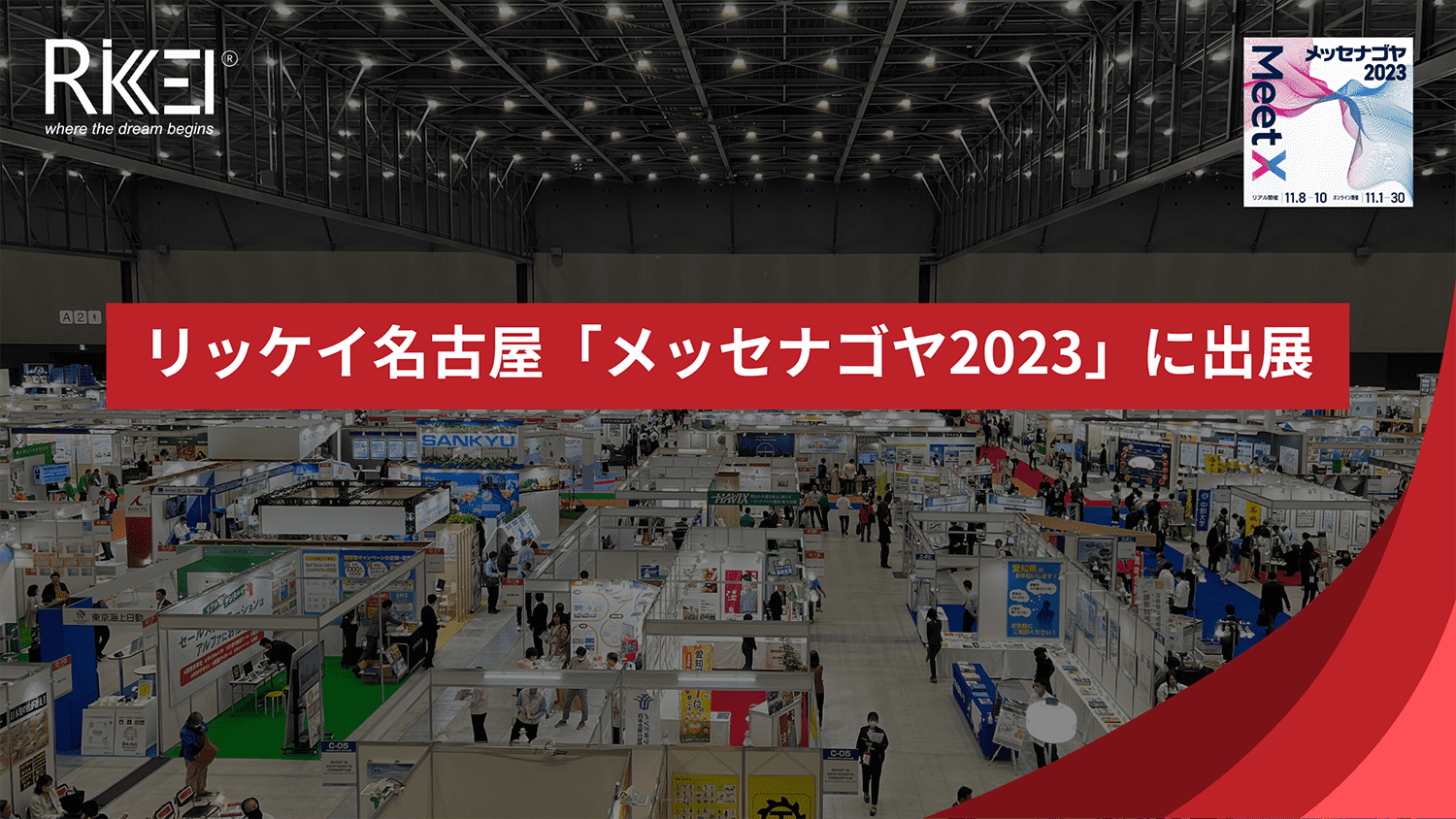 リッケイ名古屋「メッセナゴヤ2023」に出展