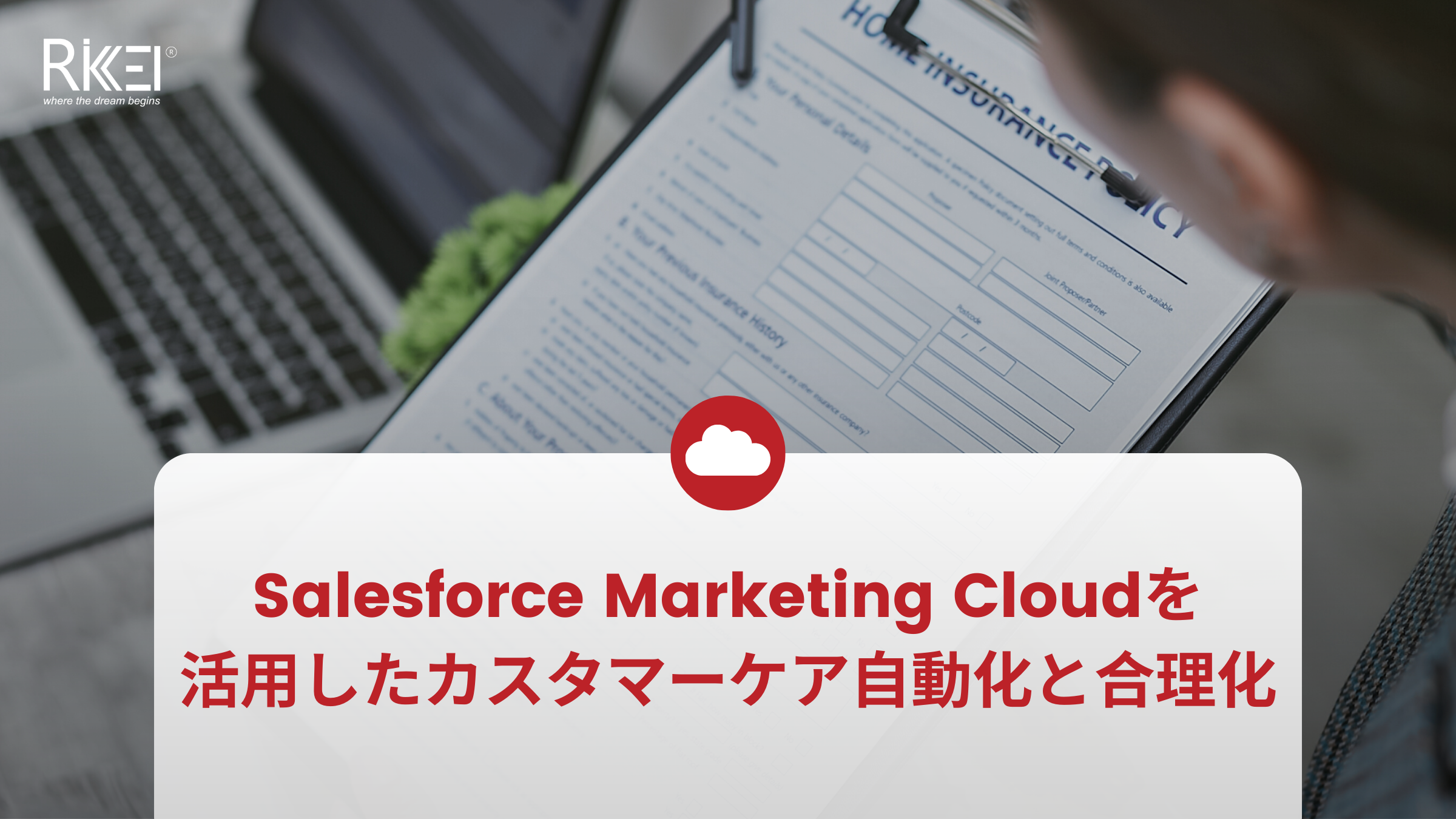Salesforce Marketing Cloudを活用したカスタマーケア自動化と合理化