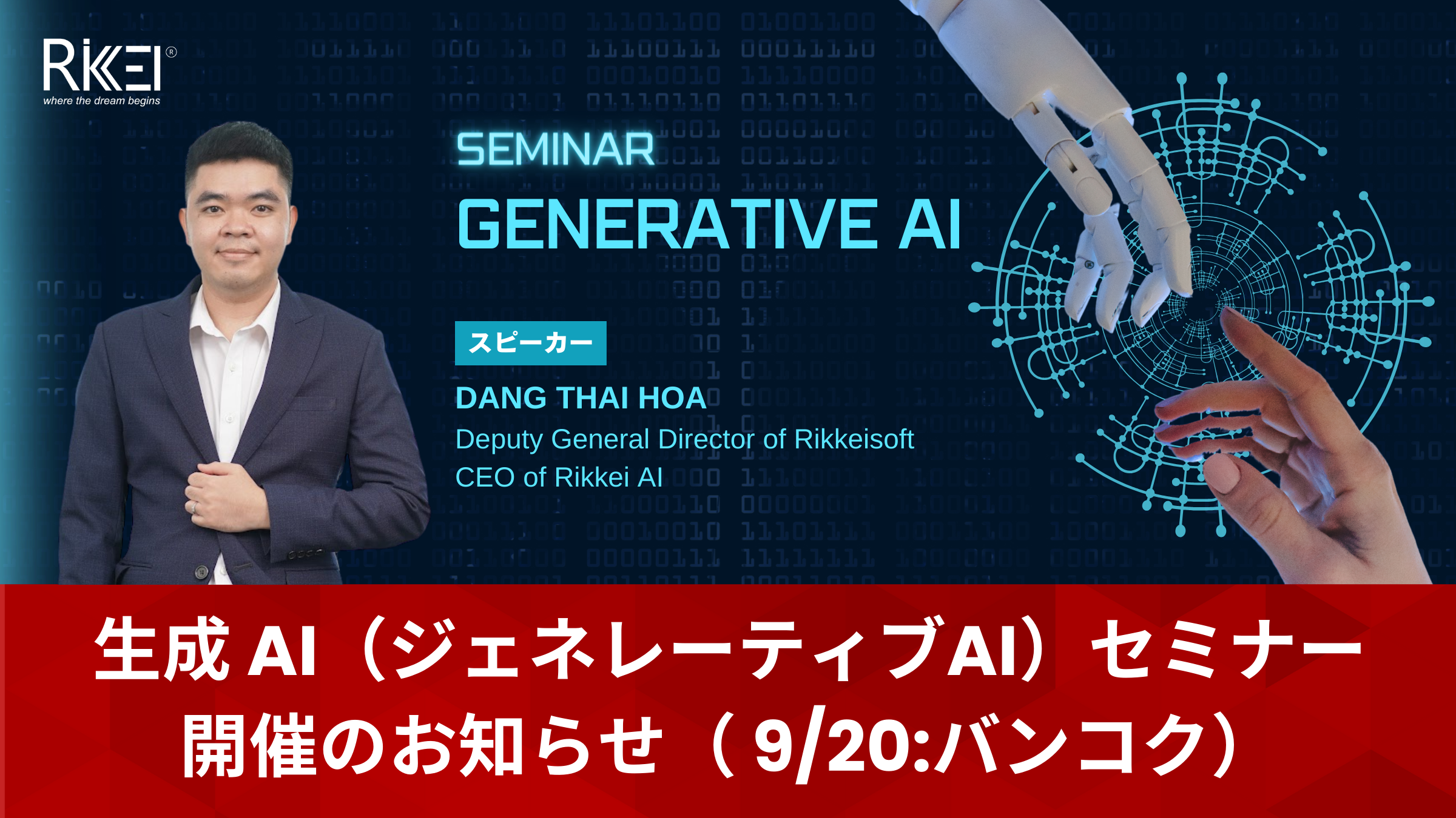 生成 AI（ジェネレーティブAI）セミナー開催のお知らせ（ 9/20:バンコク）
