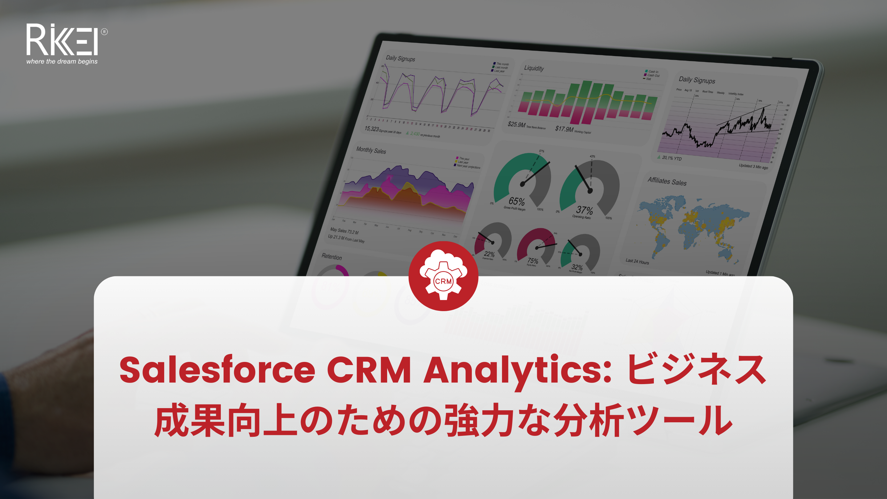 Salesforce CRM Analytics: ビジネス成果向上のための強力な分析ツール