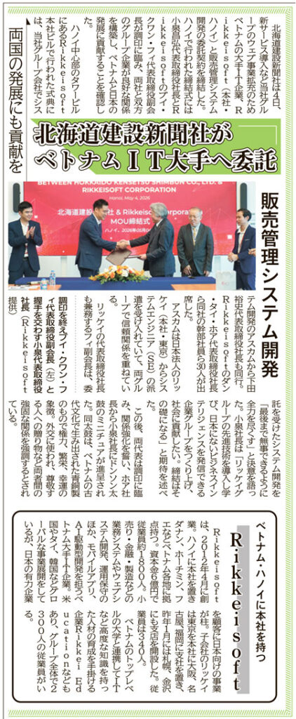 Hokkaido Kensetsu Shimbun features Rikkeisoft’s strategic partnership to support sales management system development and digital transformation in Japan